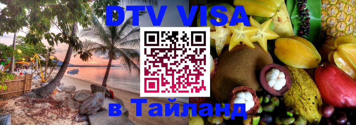 DTV Visa Тайланд купить 