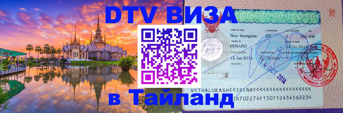 DTV (ДТВ) visa Таиланд 